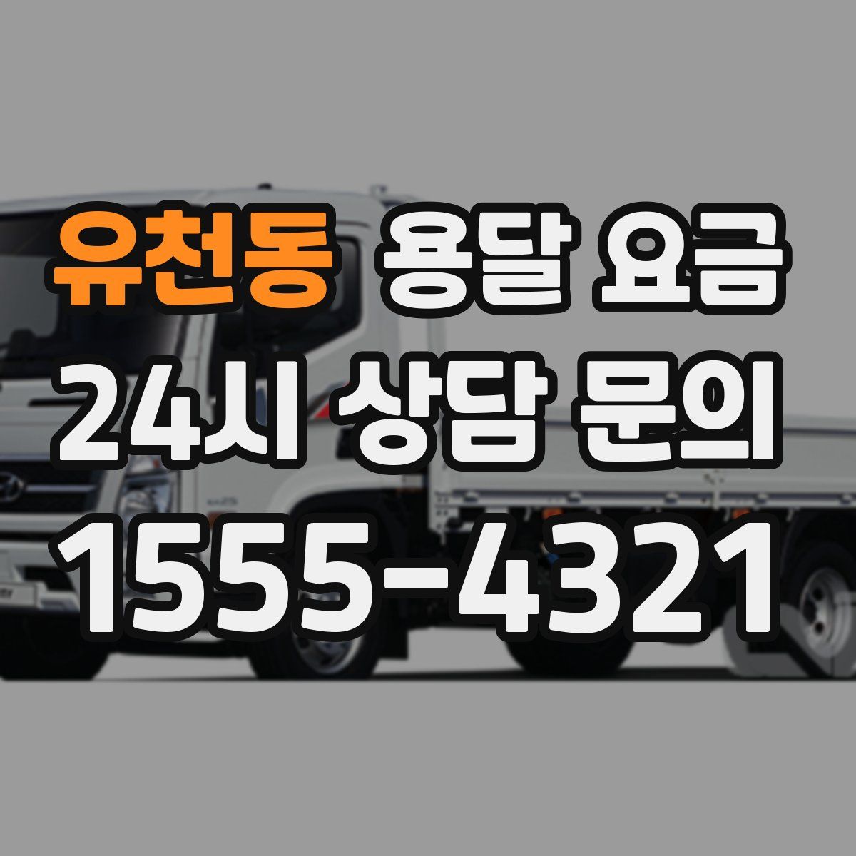 유천동 용달 요금