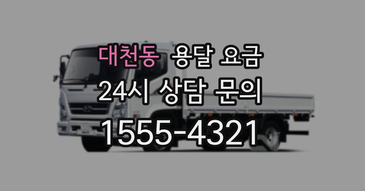 대천동 용달 요금