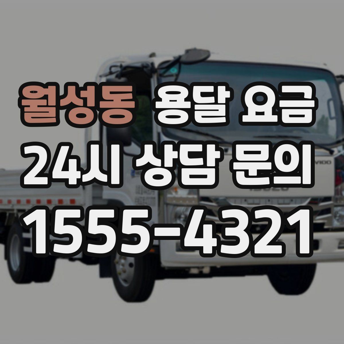 월성동 용달 요금 준비만 잘해도 달라지는 결과