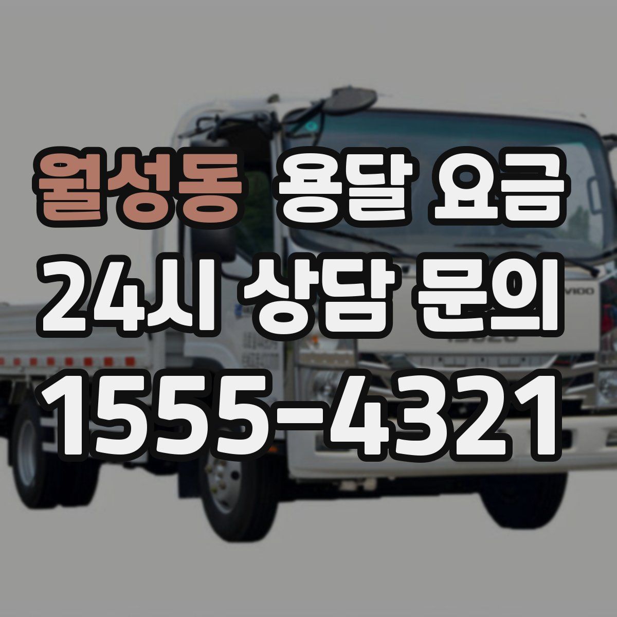 월성동 용달 요금