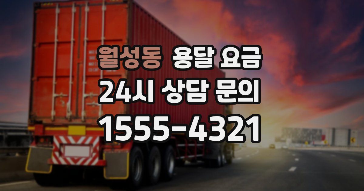 월성동 용달 요금