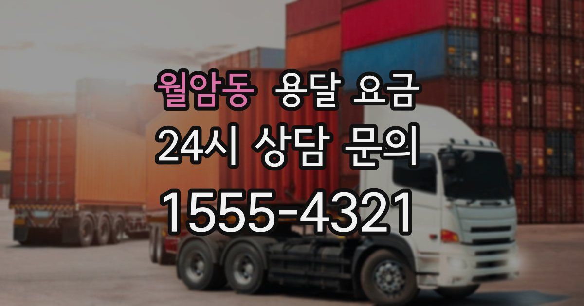 월암동 용달 요금