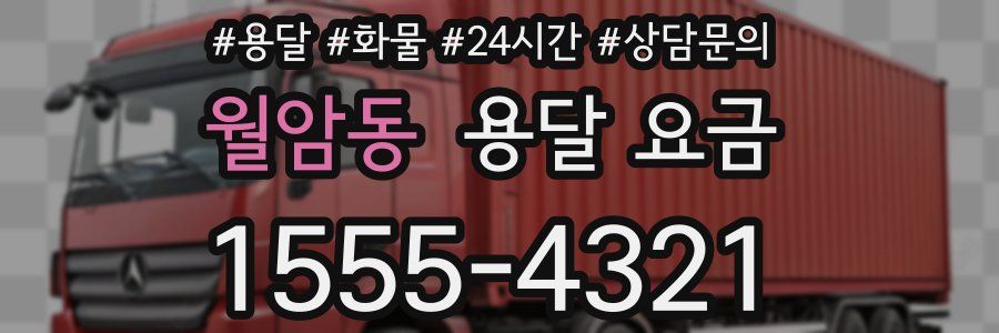 월암동 용달 요금