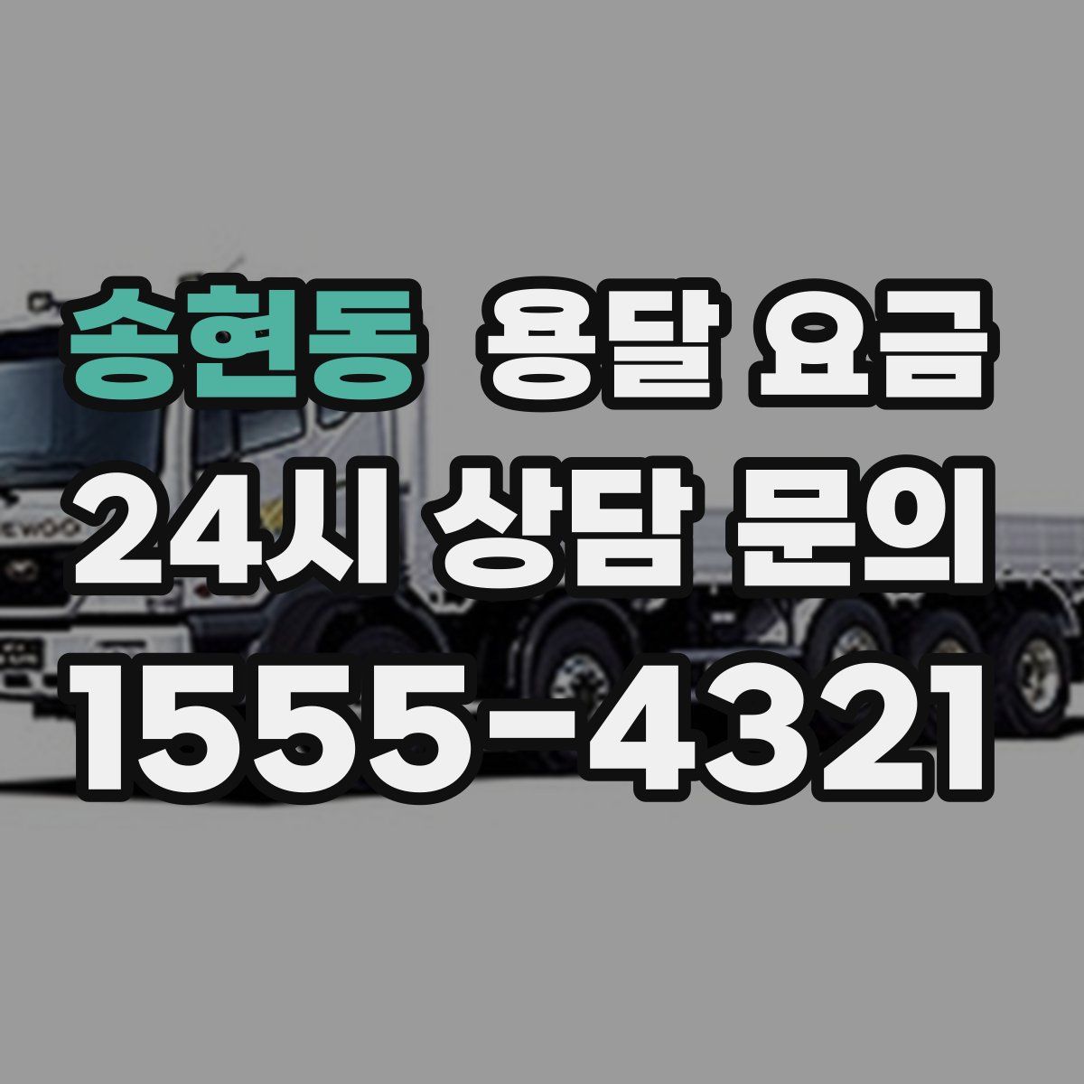 송현동 용달 요금