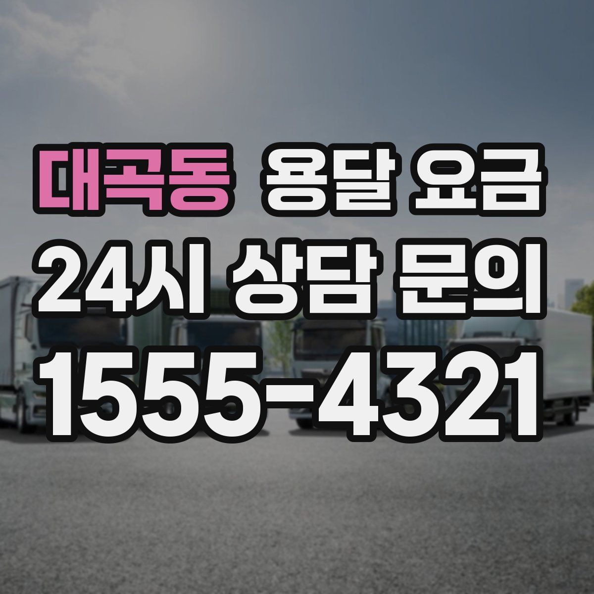 대곡동 용달 요금