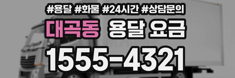 대곡동 용달 요금