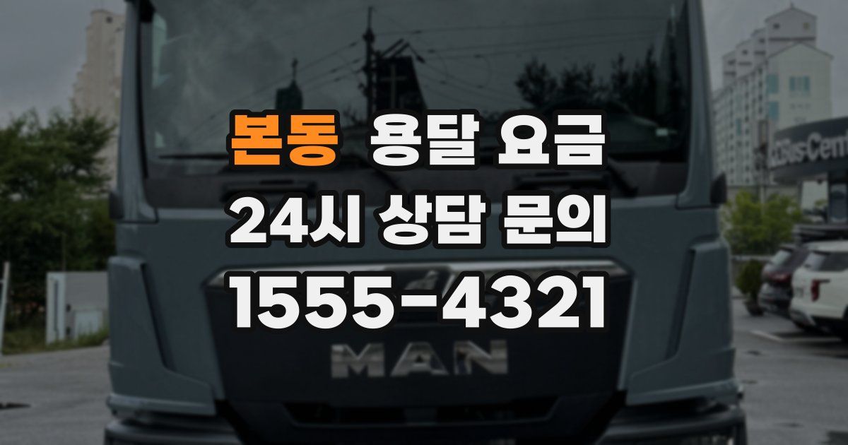 본동 용달 요금