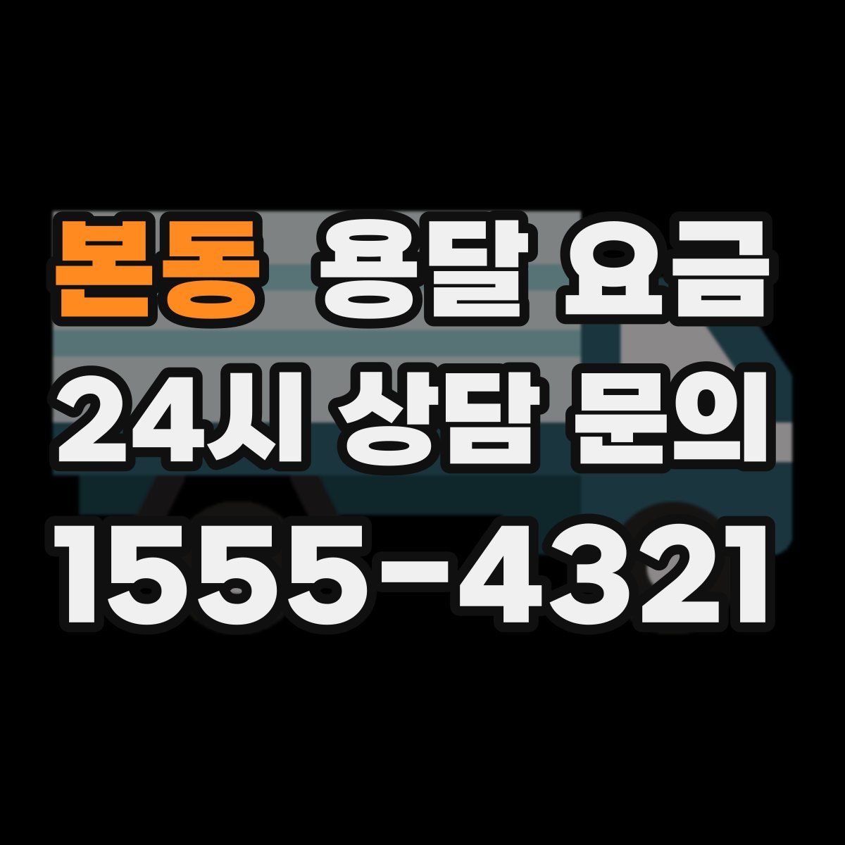 본동 용달 요금