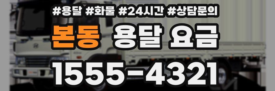 본동 용달 요금