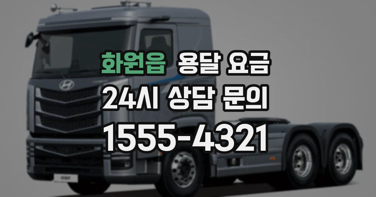 화원읍 용달 요금