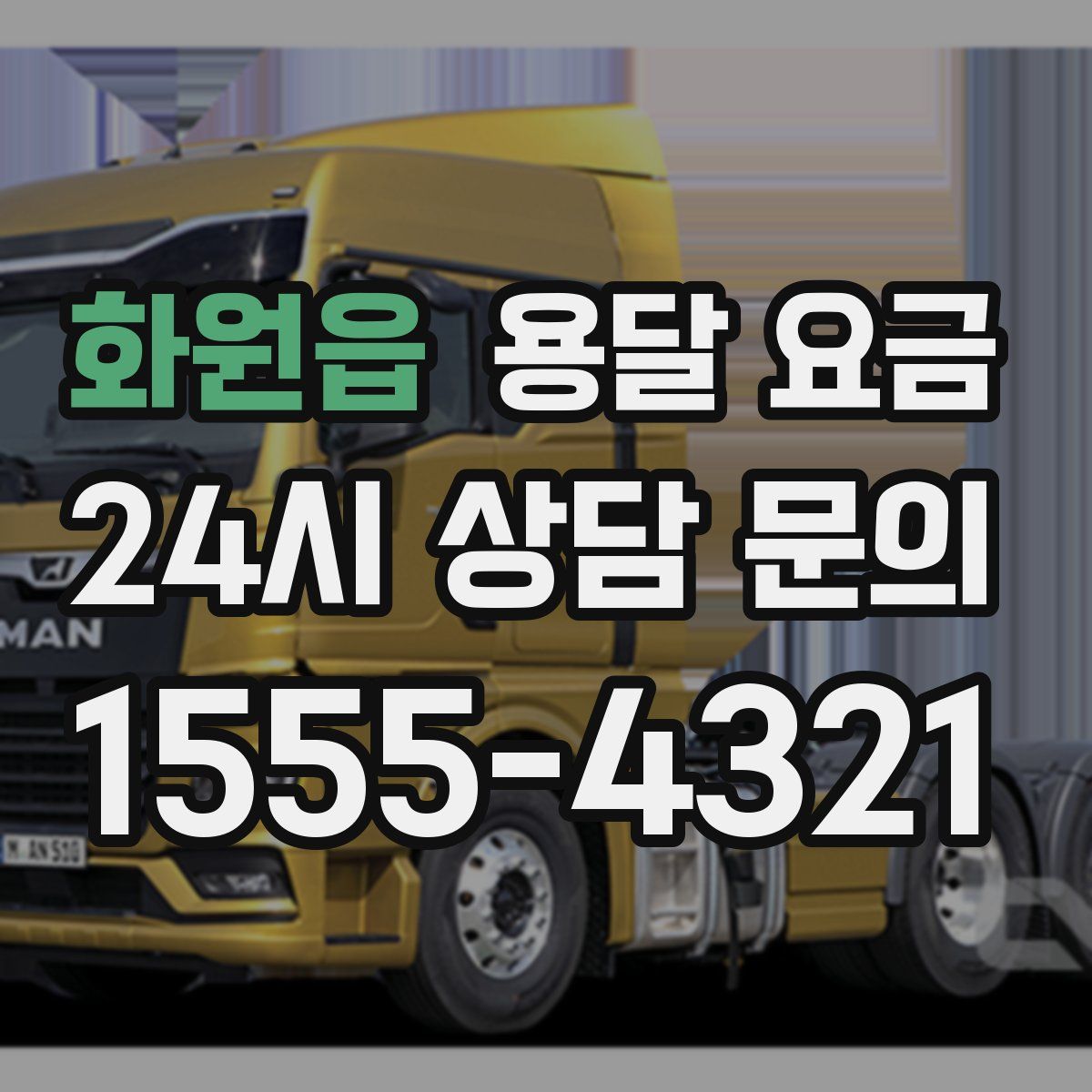 화원읍 용달 요금