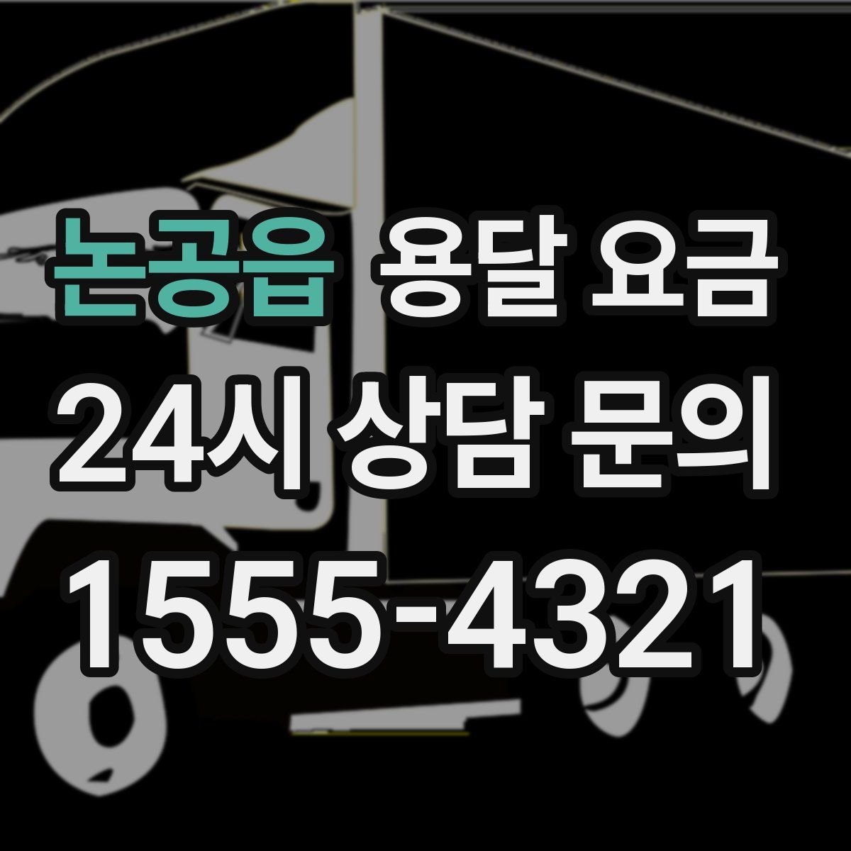 논공읍 용달 요금