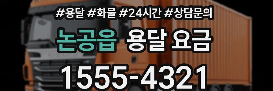 논공읍 용달 요금