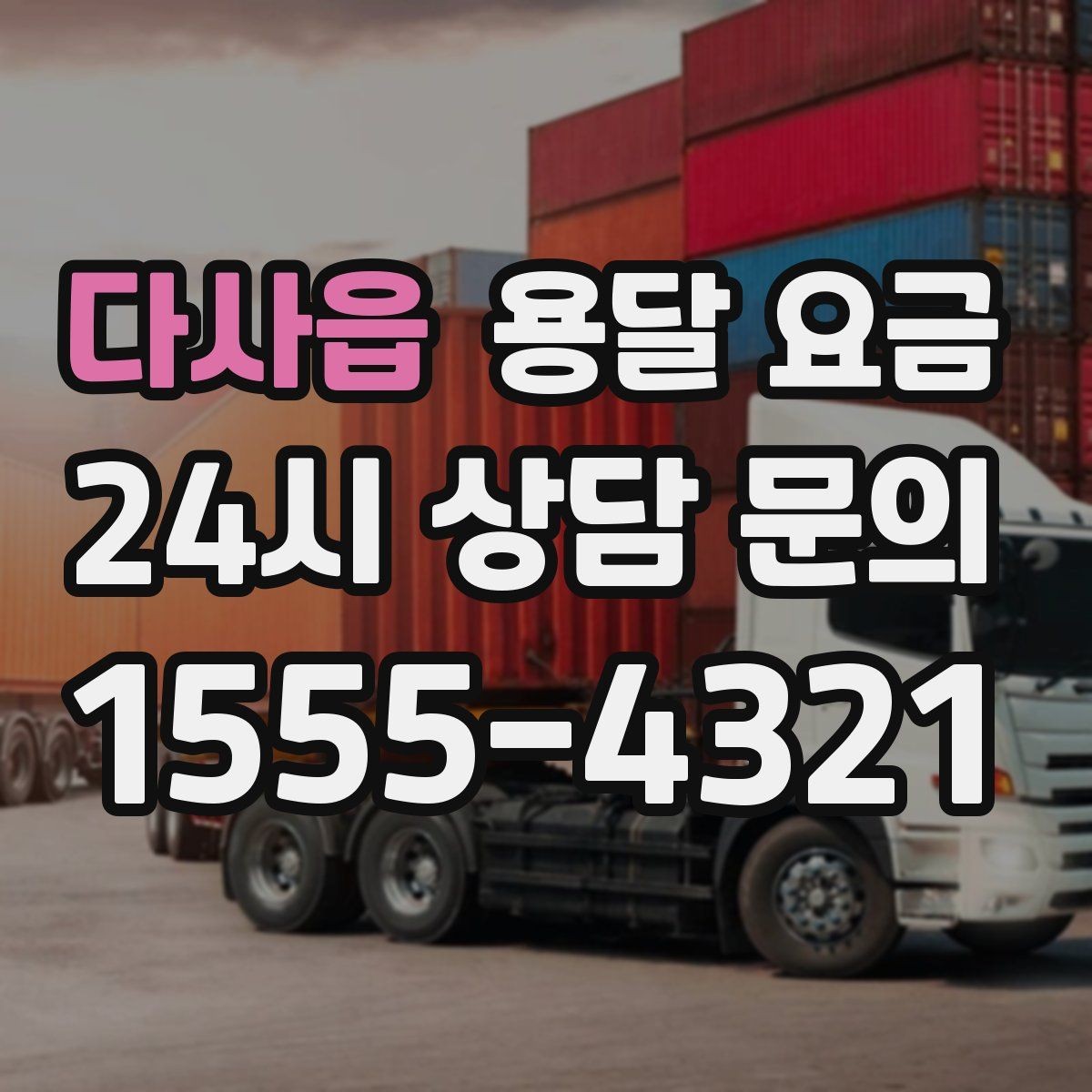 다사읍 용달 요금 기사 도움 여부에 따른 변화