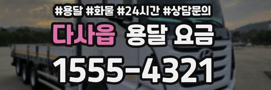 다사읍 용달 요금