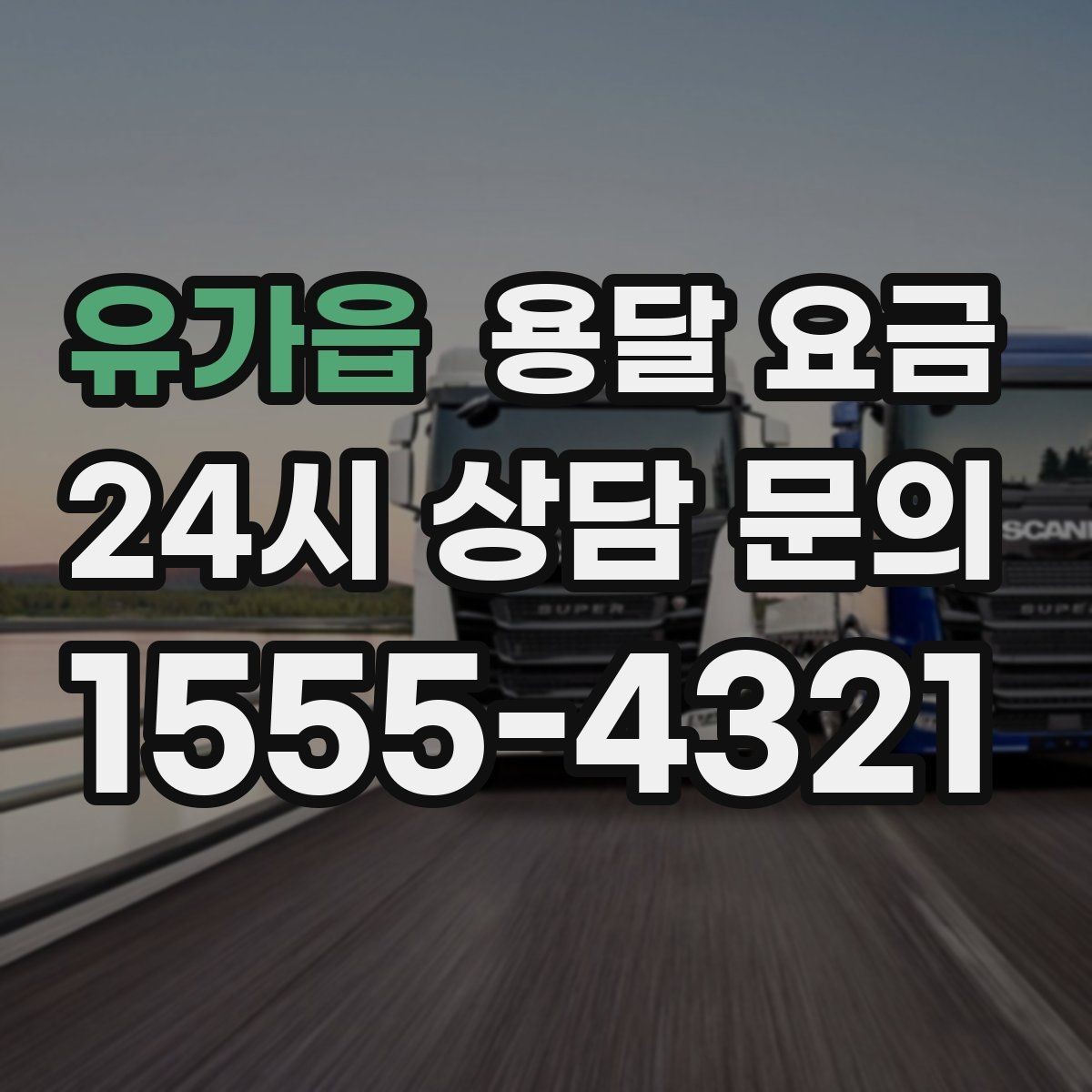 유가읍 용달 요금 실제 도움이 되는 정보만 정리