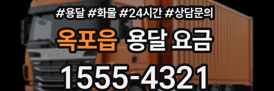 옥포읍 용달 요금