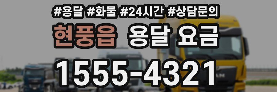 현풍읍 용달 요금