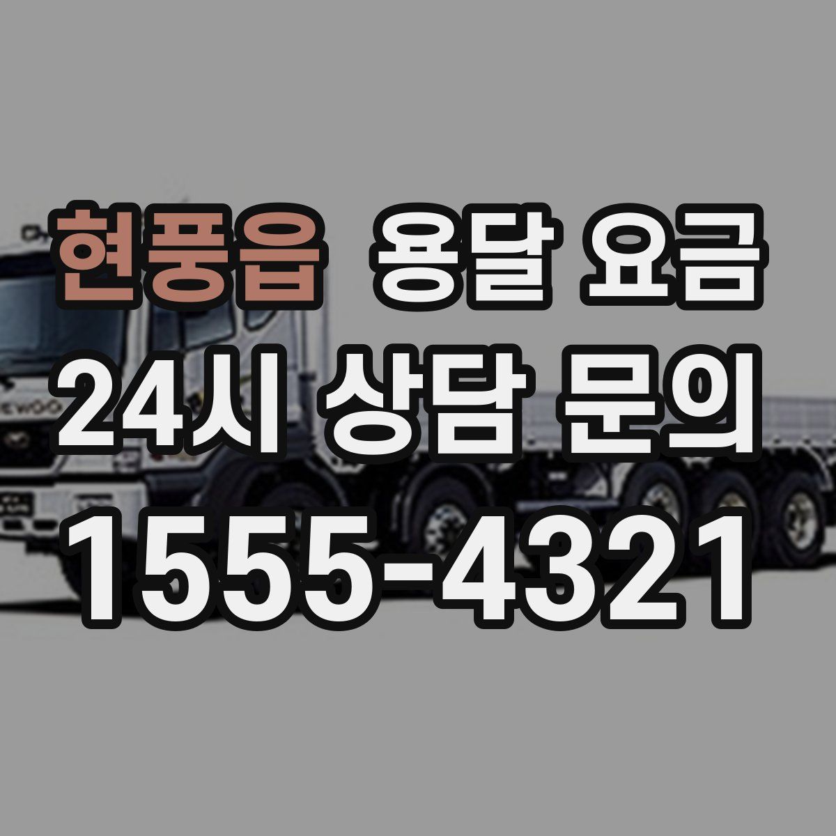 현풍읍 용달 요금