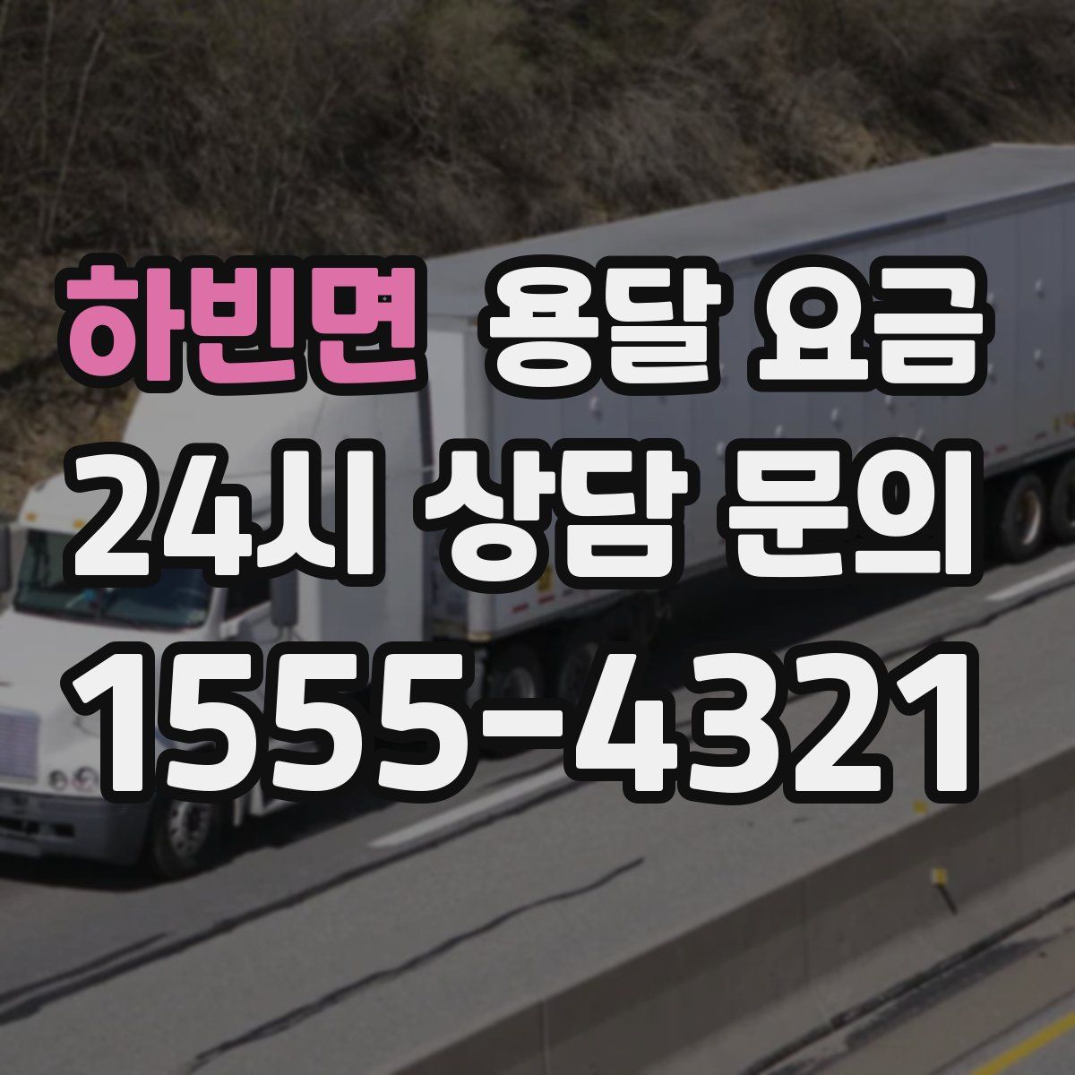 하빈면 용달 요금