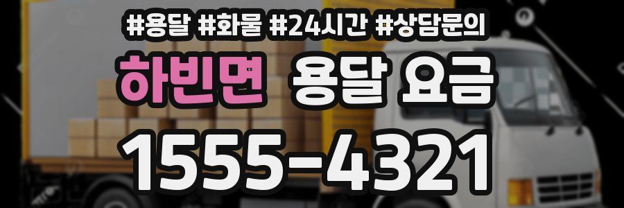 하빈면 용달 요금