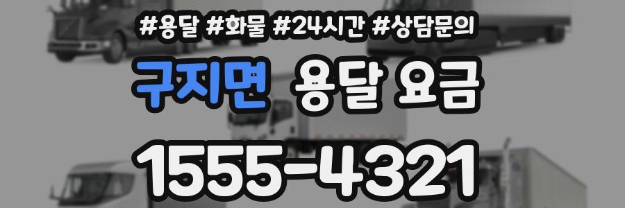 구지면 용달 요금