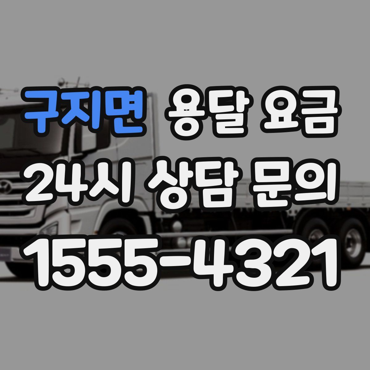 구지면 용달 요금