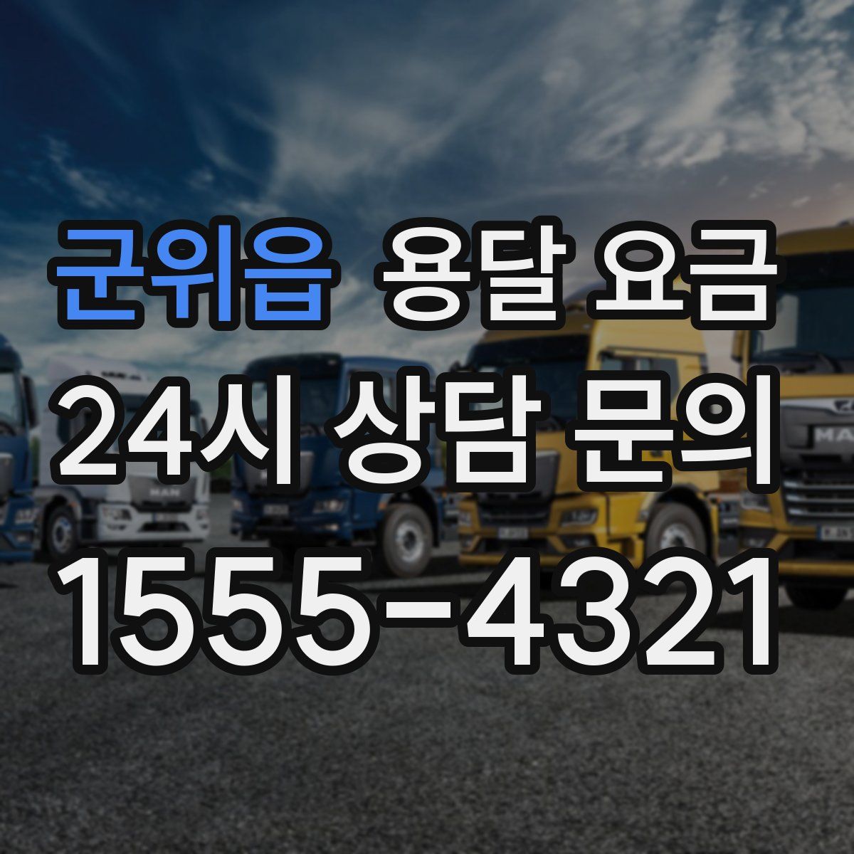 군위읍 용달 요금