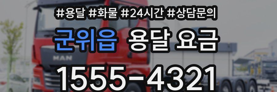 군위읍 용달 요금