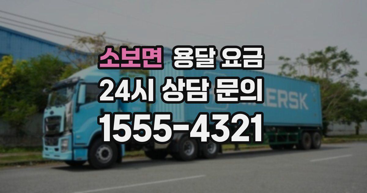 소보면 용달 요금