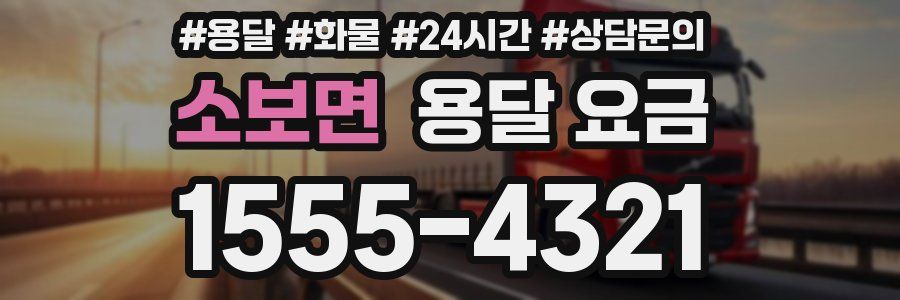 소보면 용달 요금