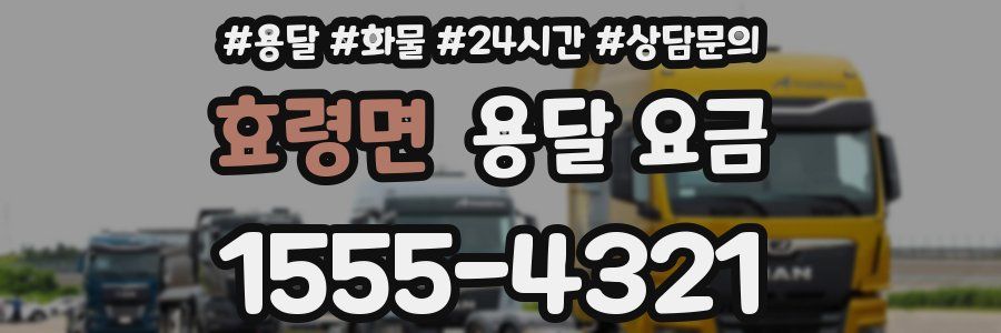 효령면 용달 요금