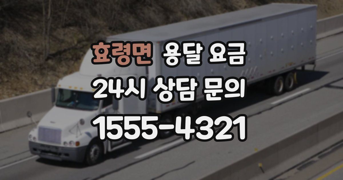 효령면 용달 요금