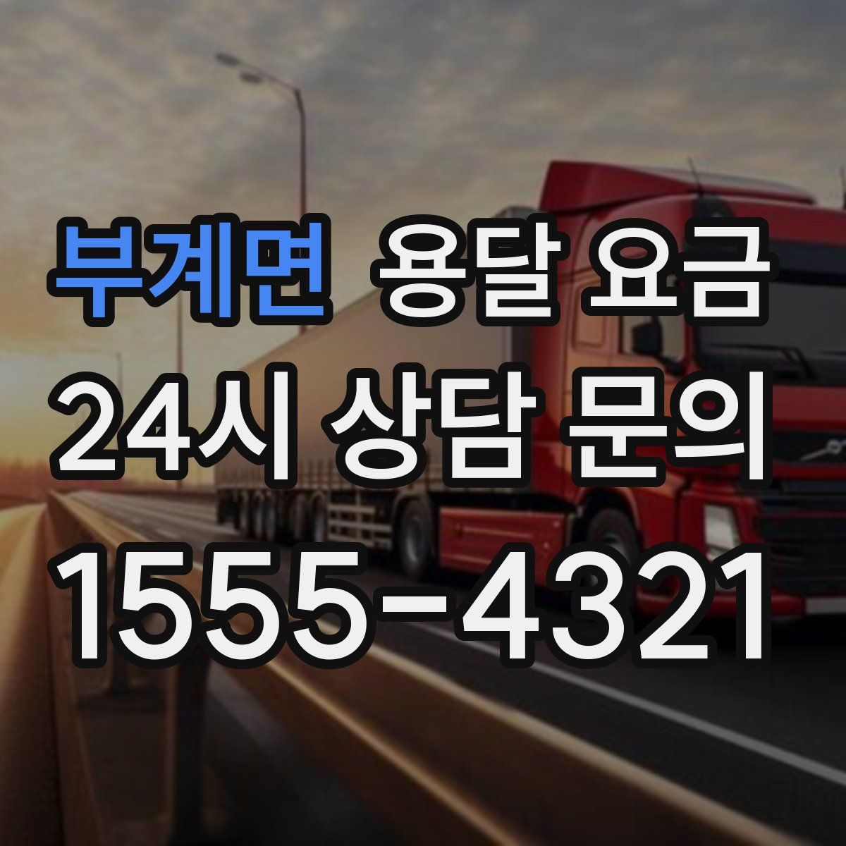 부계면 용달 요금