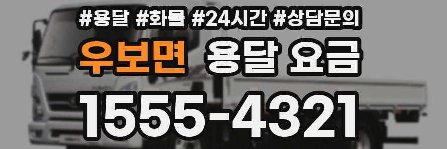 우보면 용달 요금