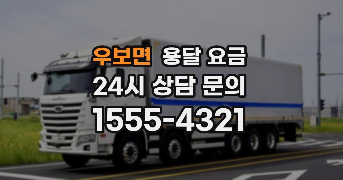 우보면 용달 요금