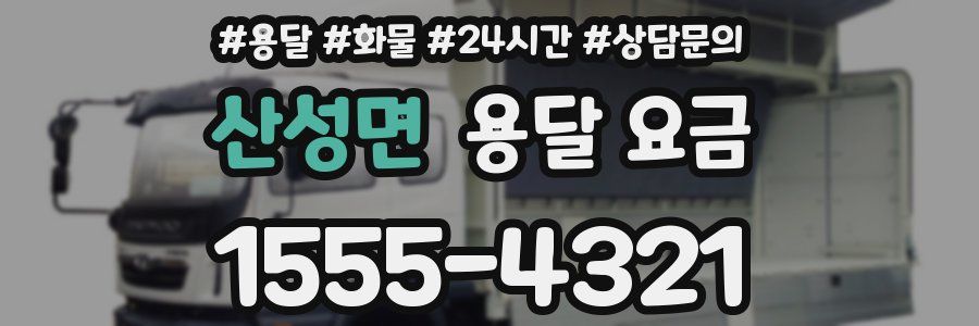 산성면 용달 요금