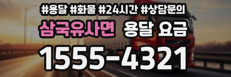 삼국유사면 용달 요금