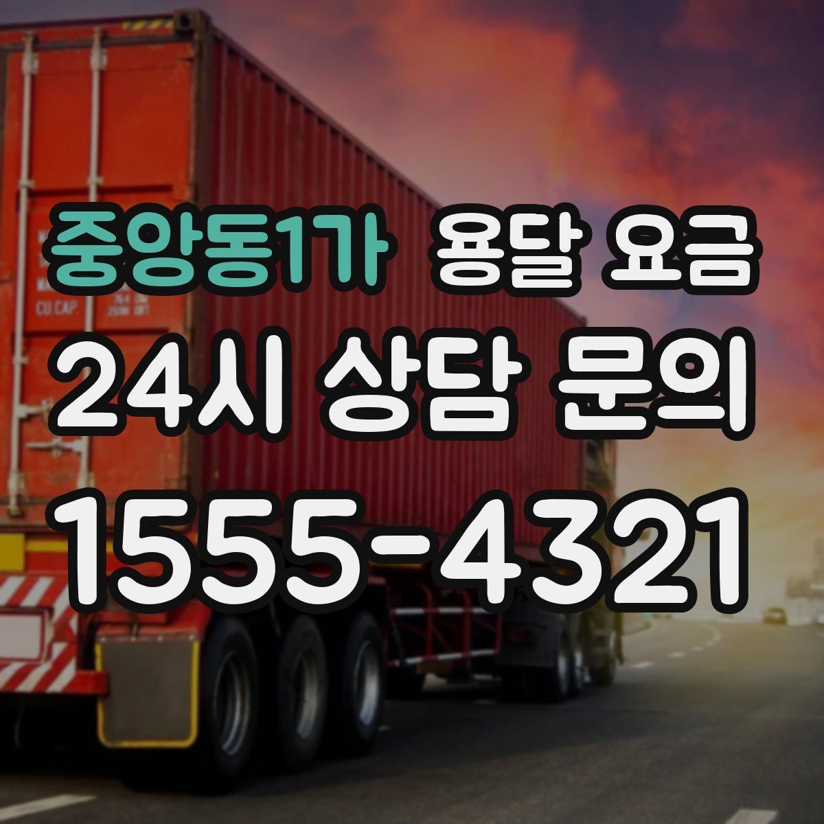 중앙동1가 용달 요금