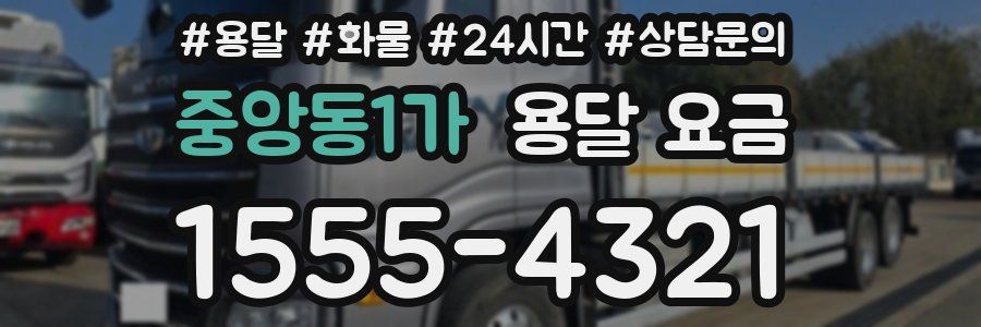 중앙동1가 용달 요금