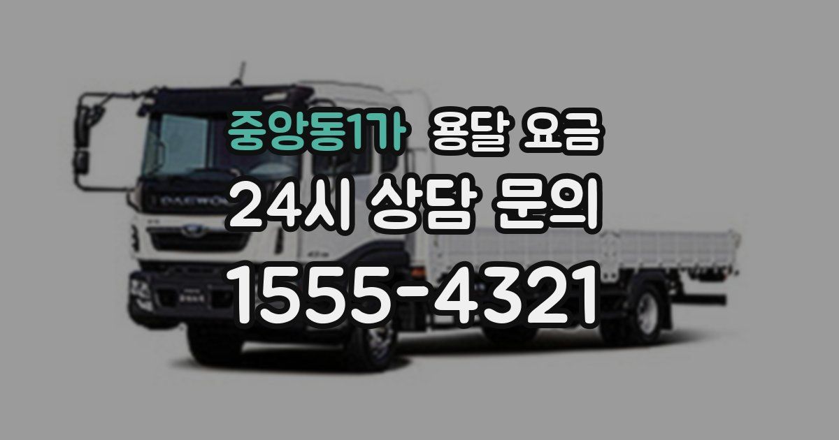 중앙동1가 용달 요금