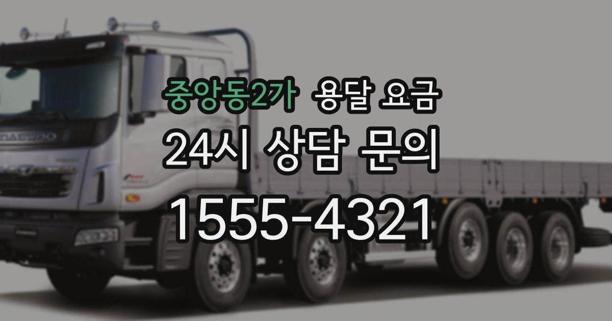 중앙동2가 용달 요금