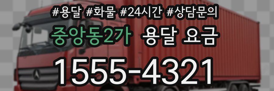 중앙동2가 용달 요금