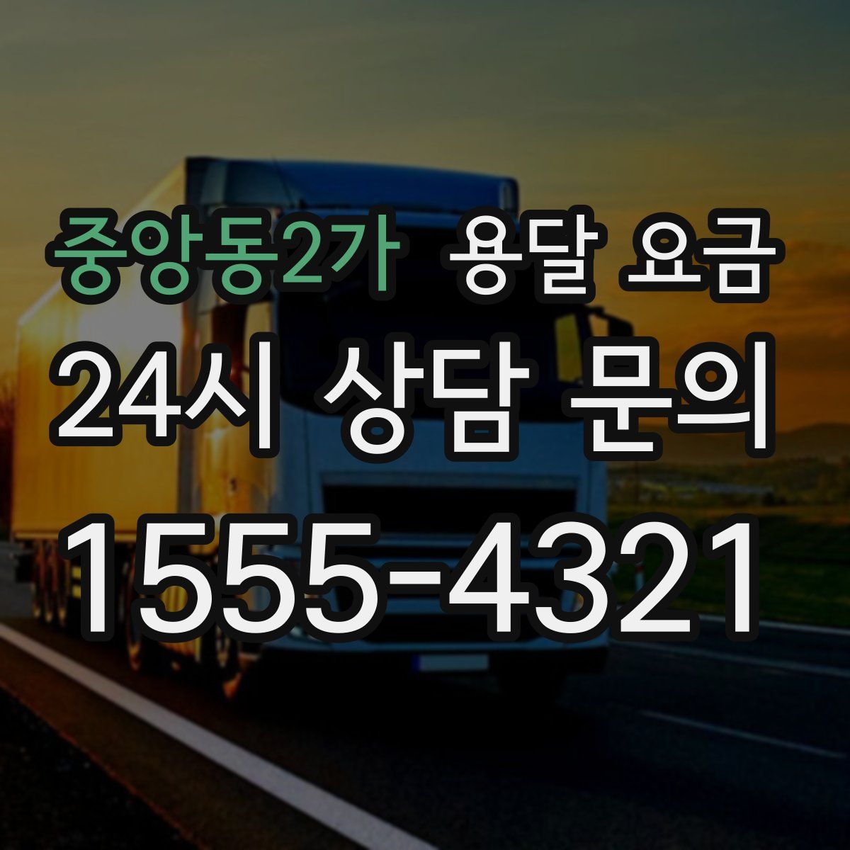 중앙동2가 용달 요금