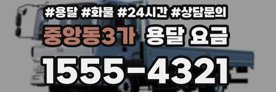 중앙동3가 용달 요금