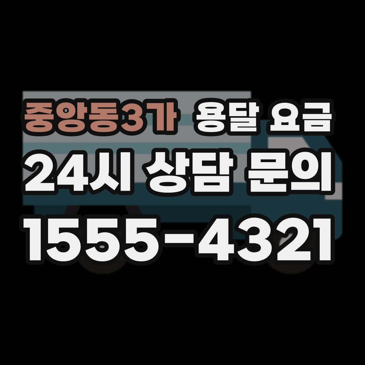중앙동3가 용달 요금