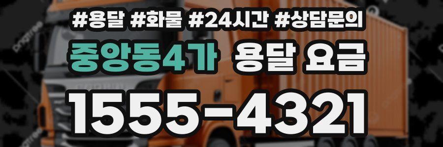 중앙동4가 용달 요금