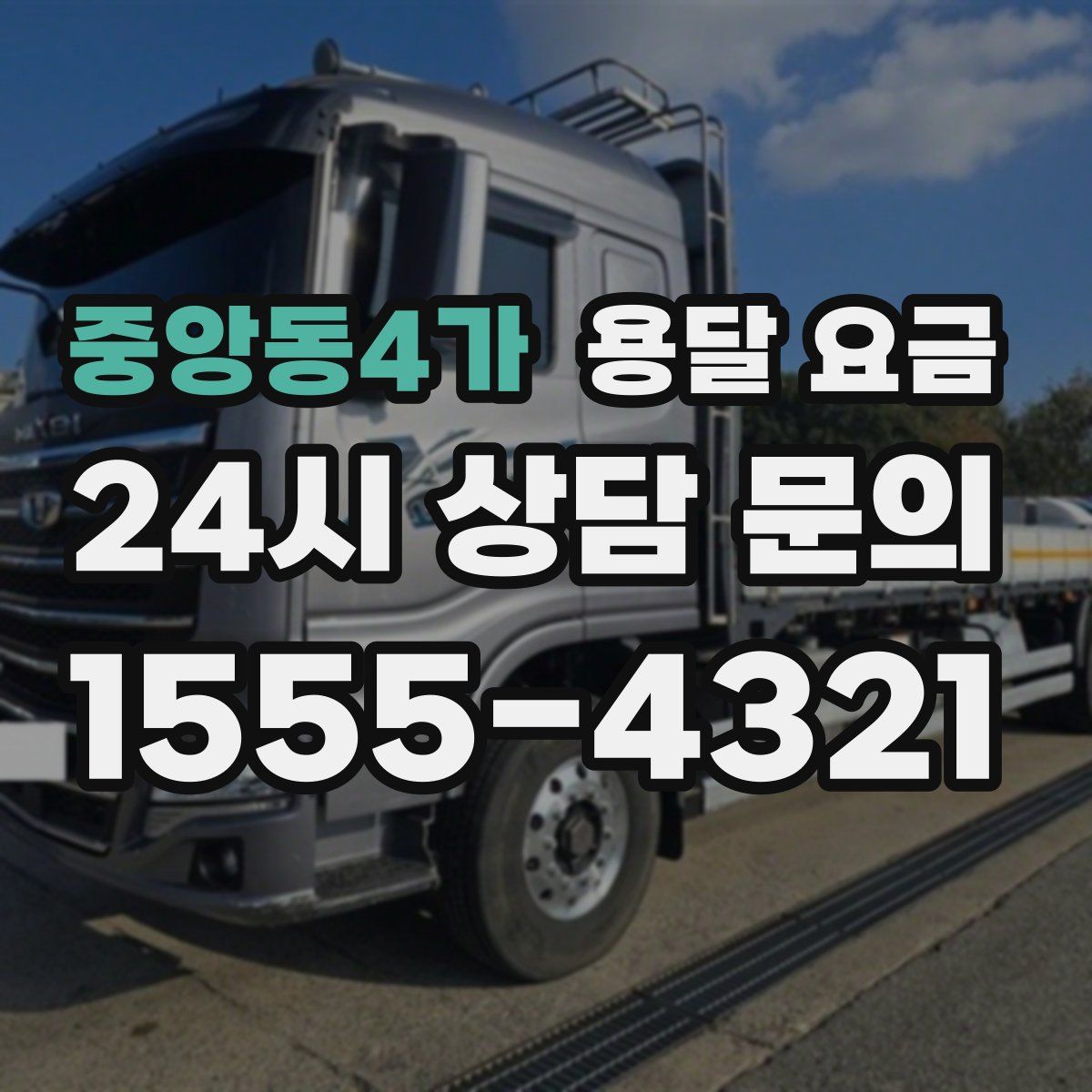 중앙동4가 용달 요금