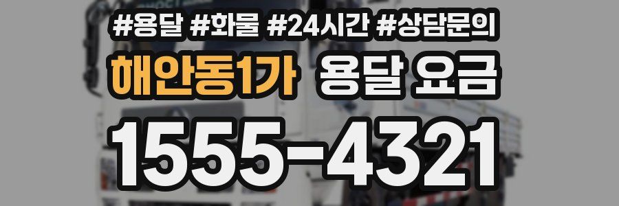 해안동1가 용달 요금