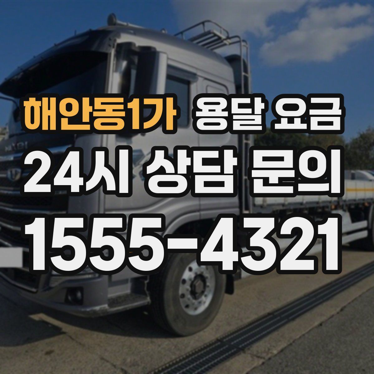 해안동1가 용달 요금